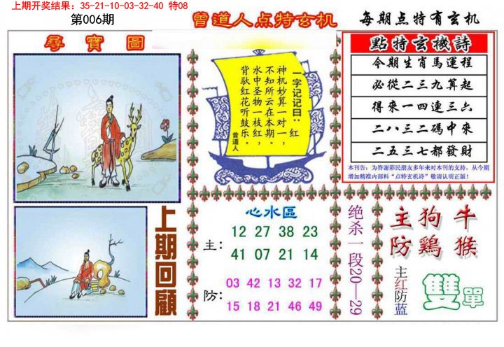2025006期曾道人点特玄机