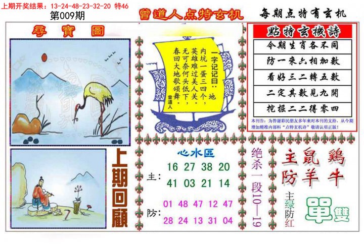 2025009期曾道人点特玄机