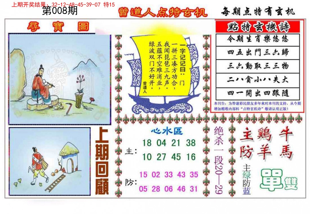 2025008期曾道人点特玄机