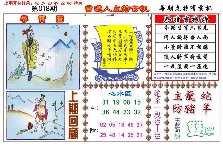 2025018期曾道人点特玄机