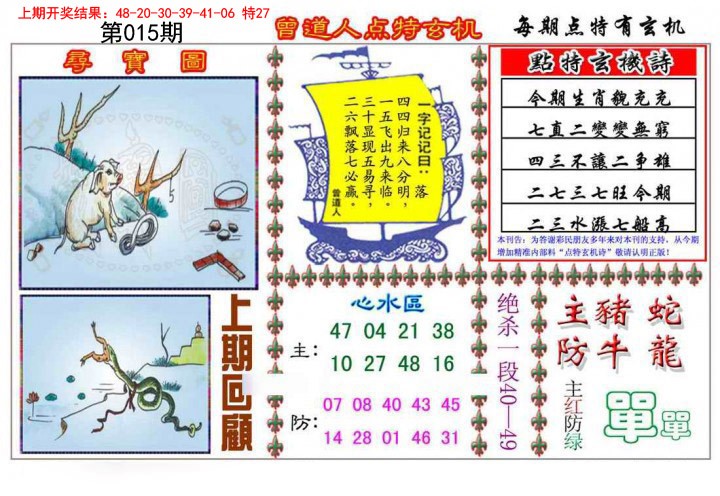 2025015期曾道人点特玄机