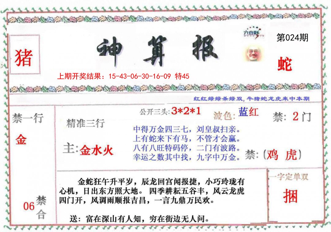 2025024期神算报