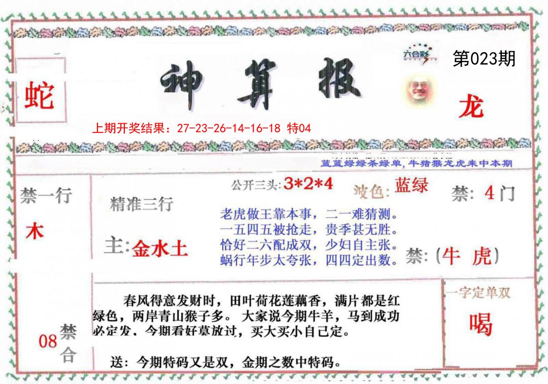 2025023期神算报