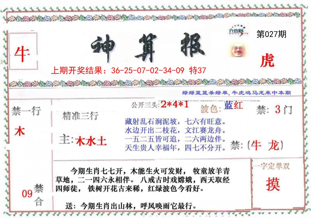 2025027期神算报