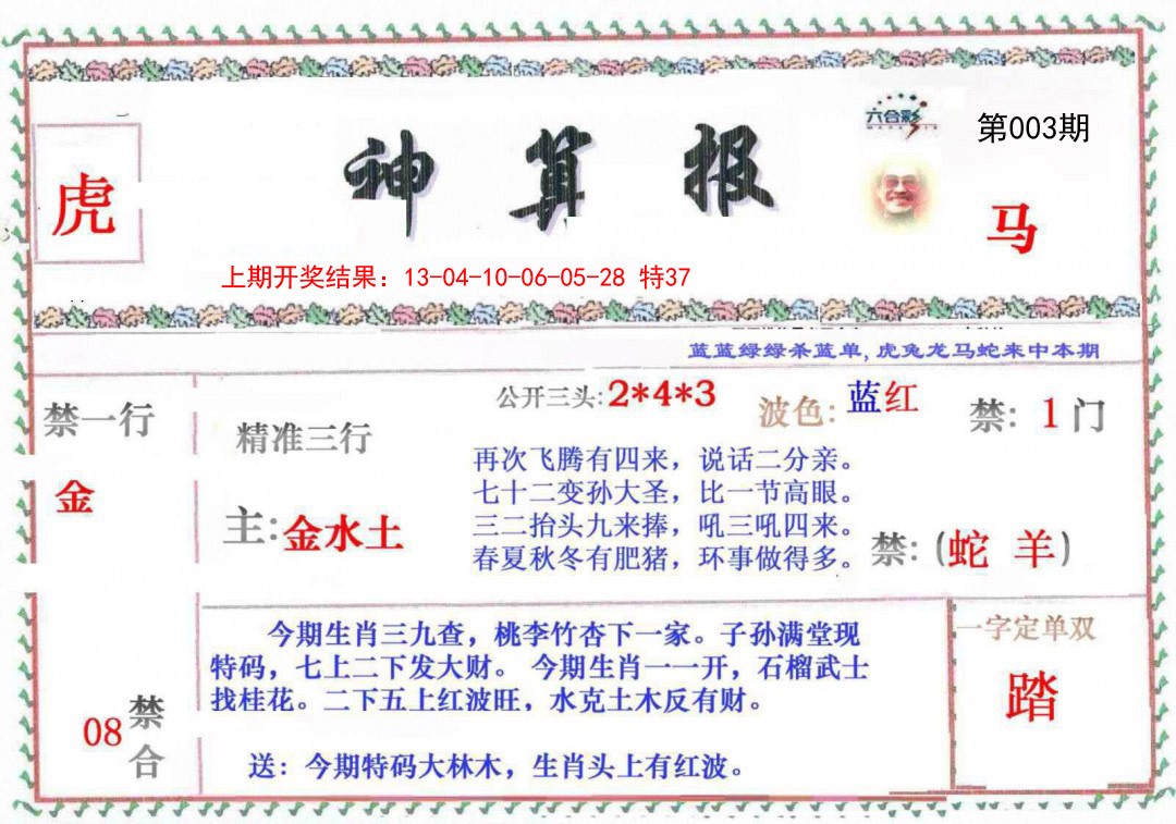 2025003期神算报