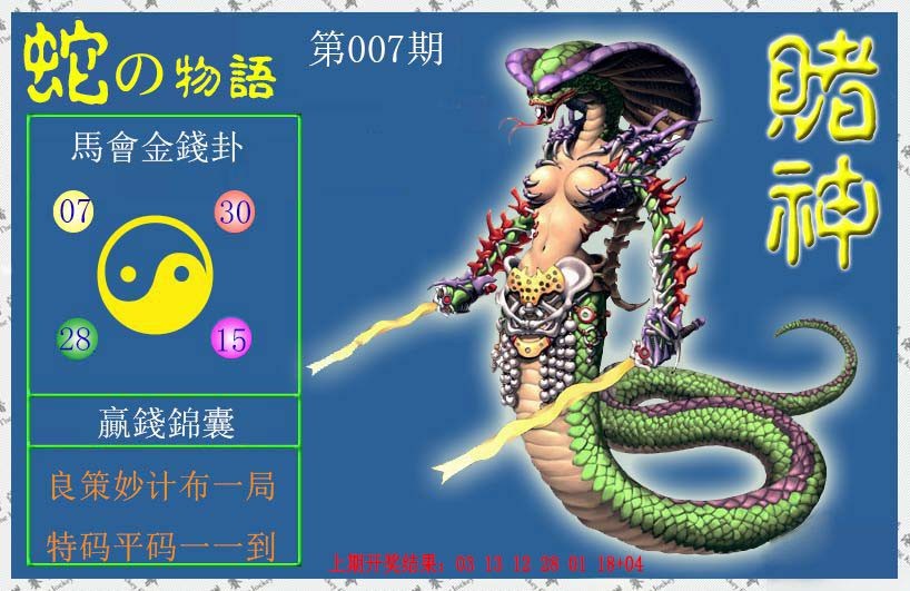 2025007期赌神蛇报