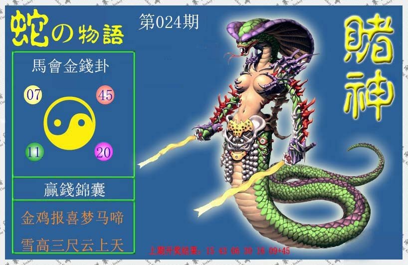 2025024期赌神蛇报