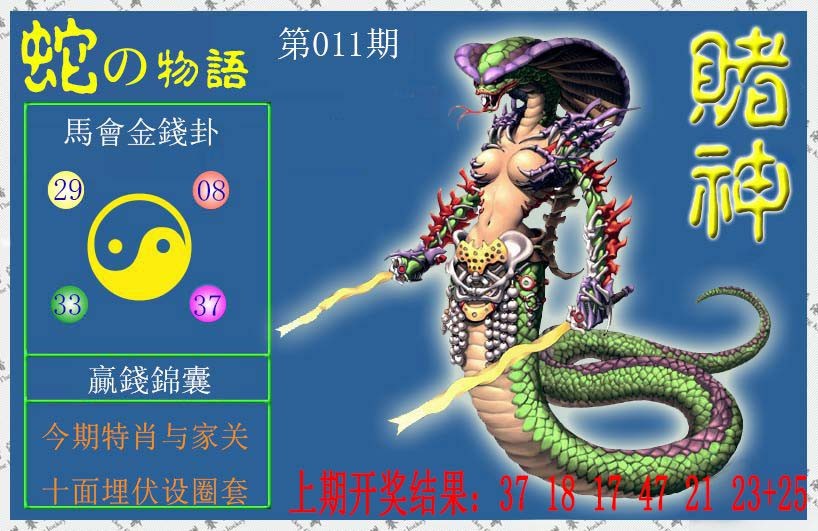 2025011期赌神蛇报