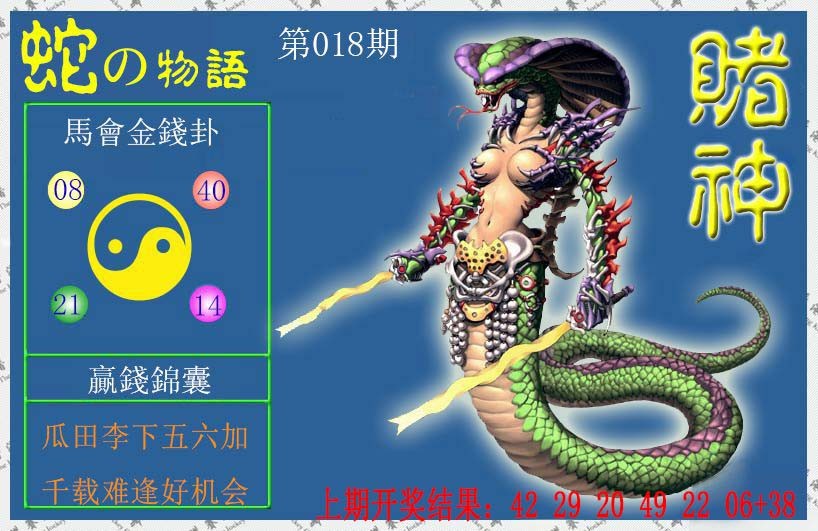 2025018期赌神蛇报