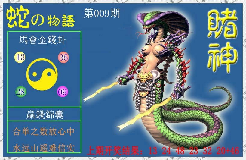 2025009期赌神蛇报