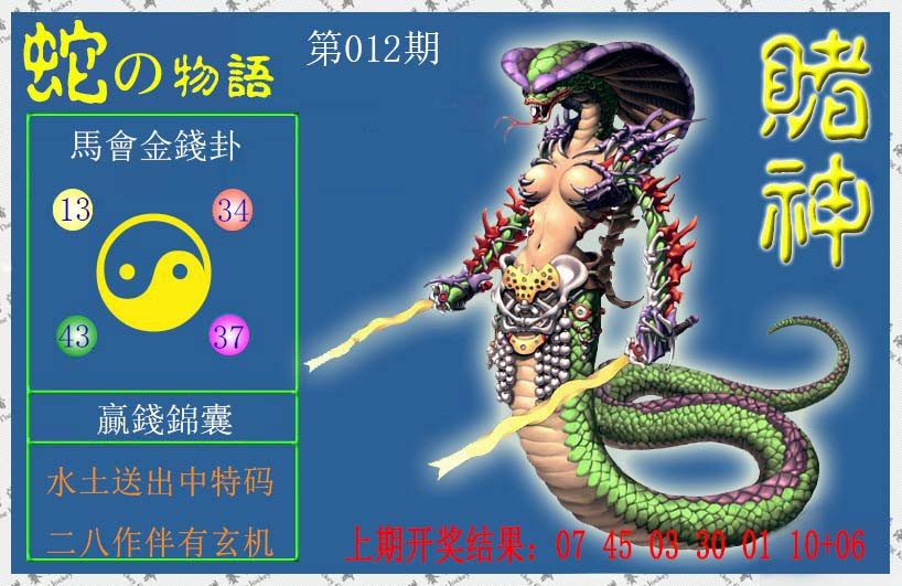2025012期赌神蛇报