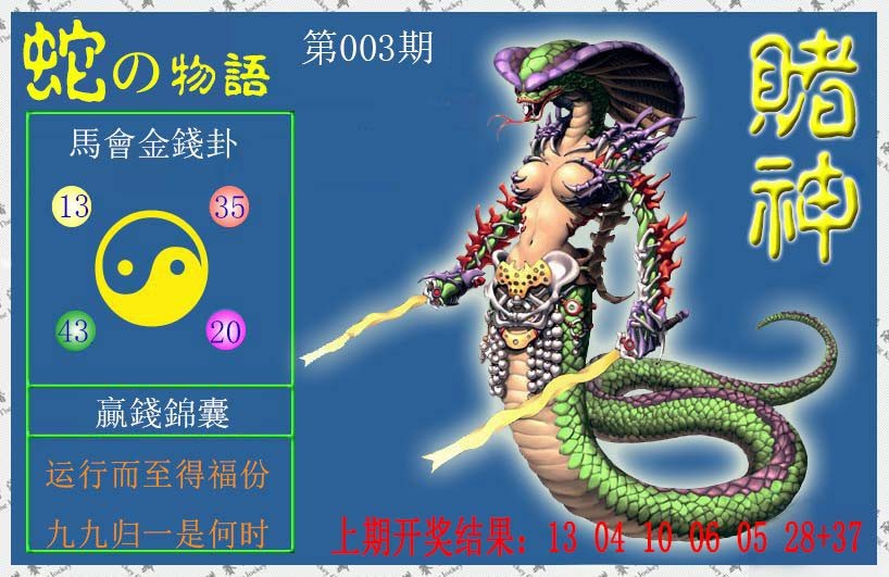 2025003期赌神蛇报
