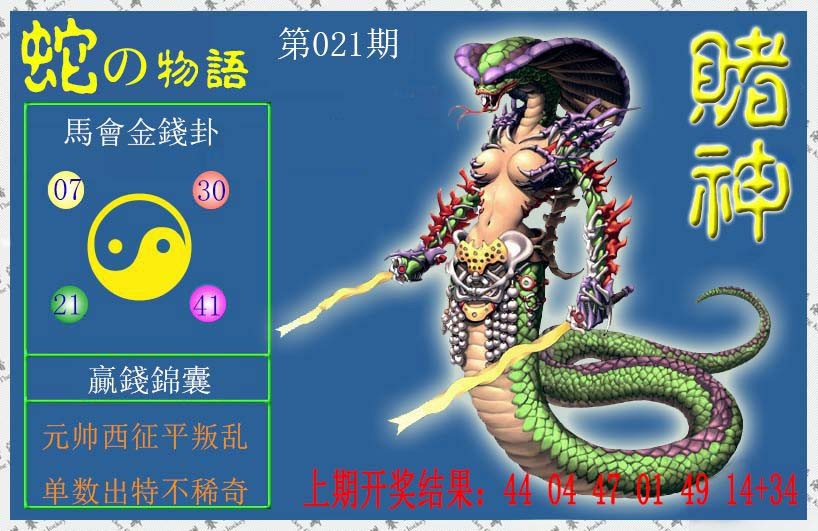 2025021期赌神蛇报