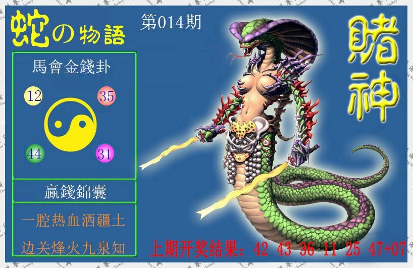 2025014期赌神蛇报