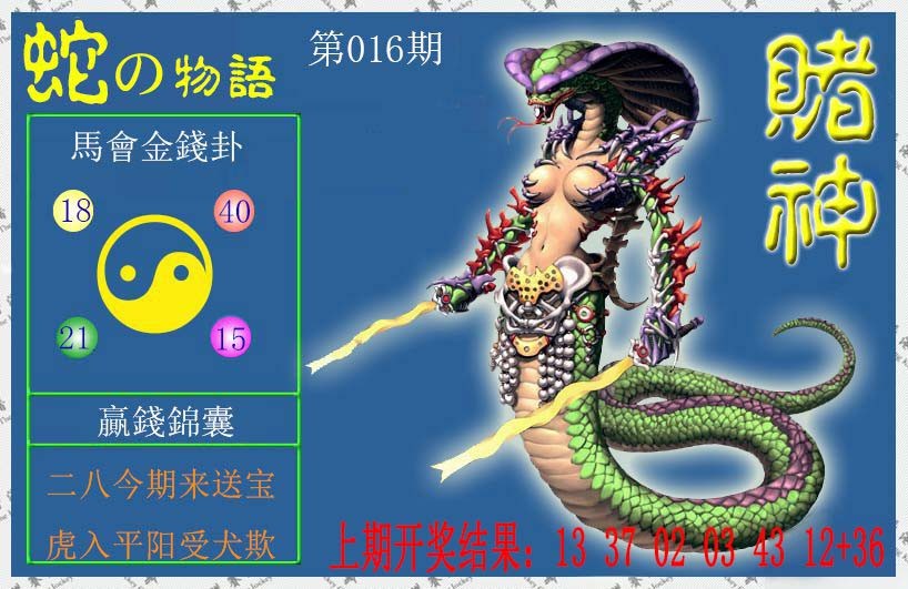 2025016期赌神蛇报