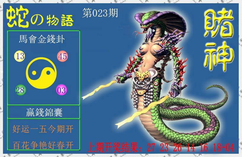 2025023期赌神蛇报