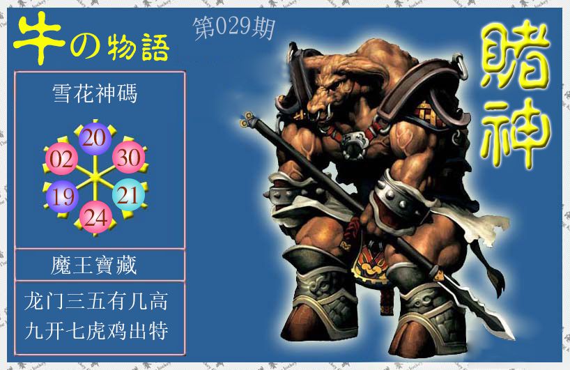 2025029期赌神牛报