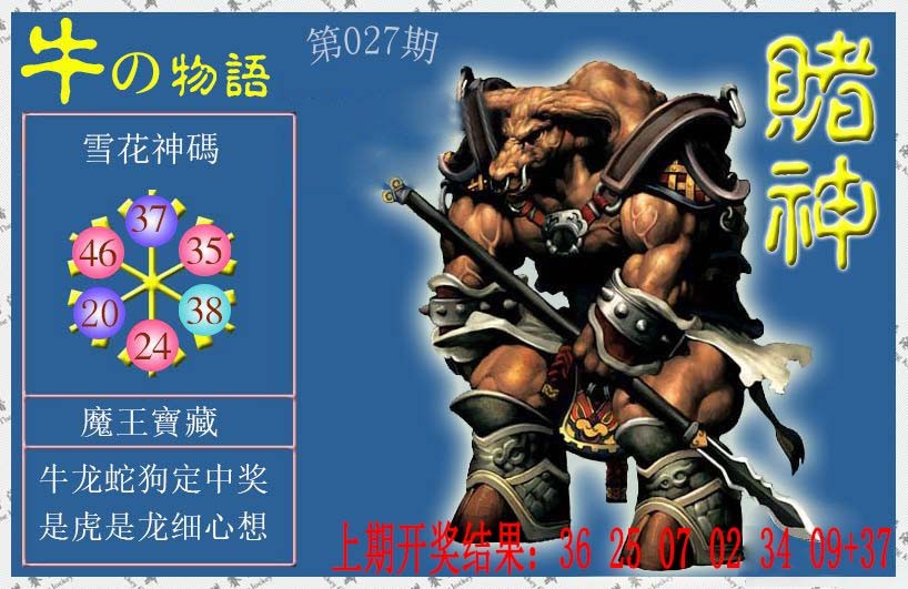 2025027期赌神牛报