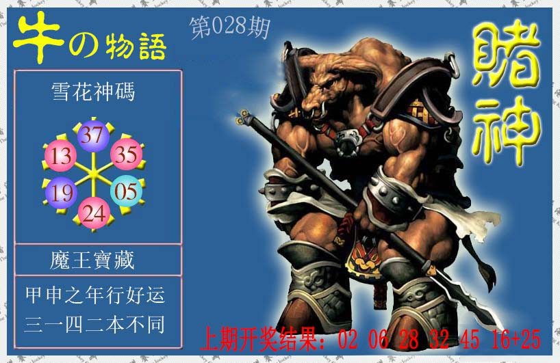 2025028期赌神牛报