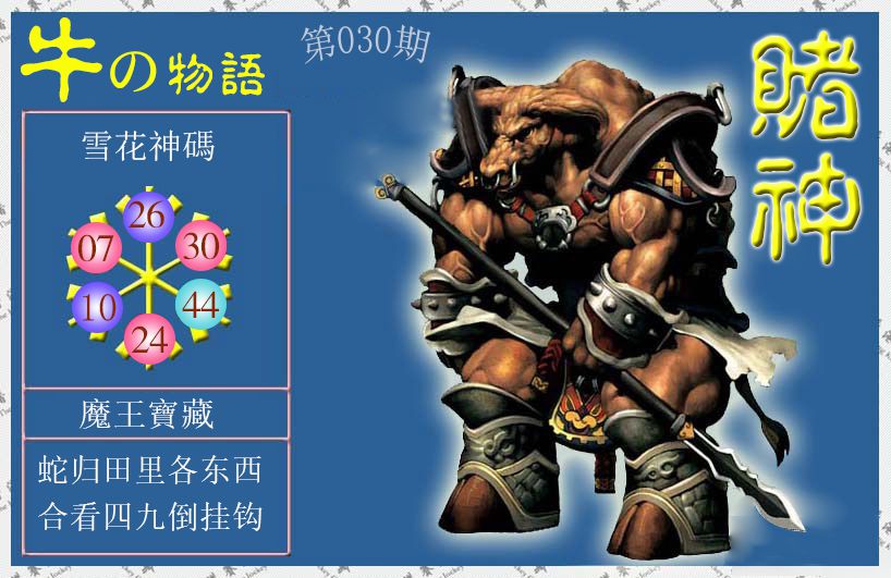 2025030期赌神牛报