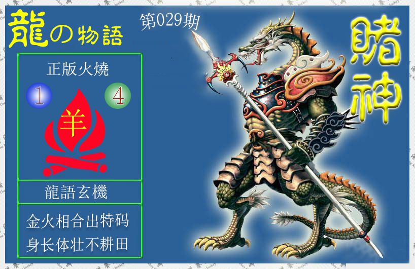 2025029期赌神龙报