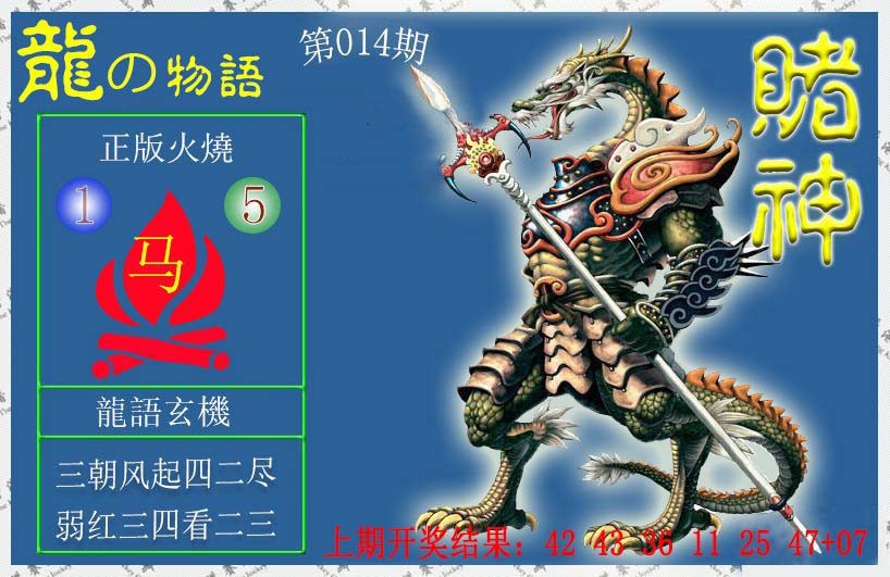 2025014期赌神龙报