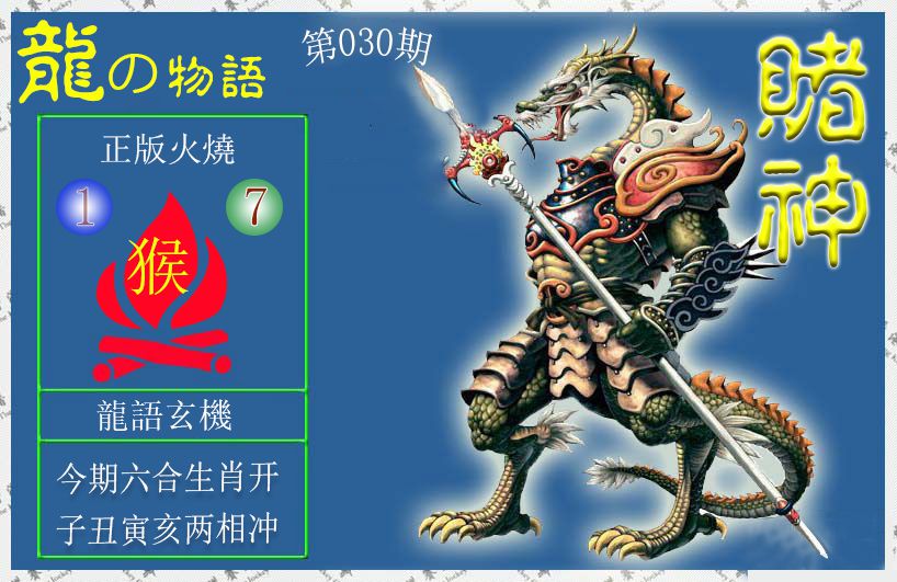 2025030期赌神龙报