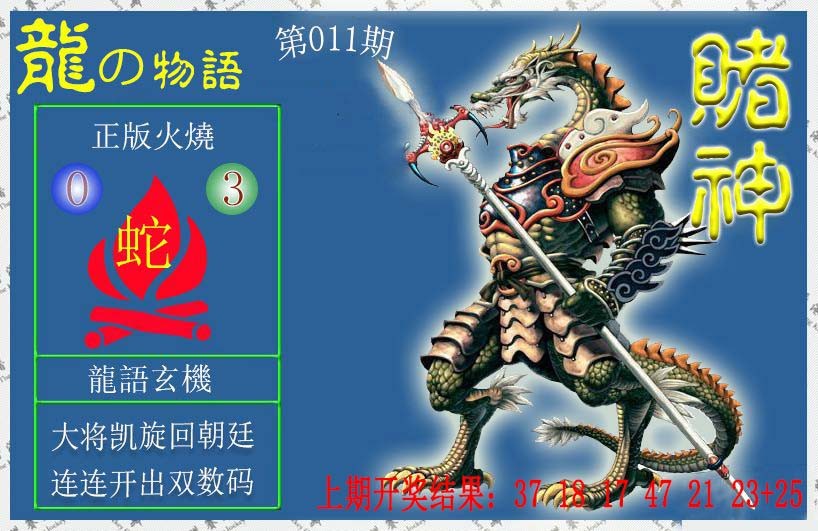 2025011期赌神龙报