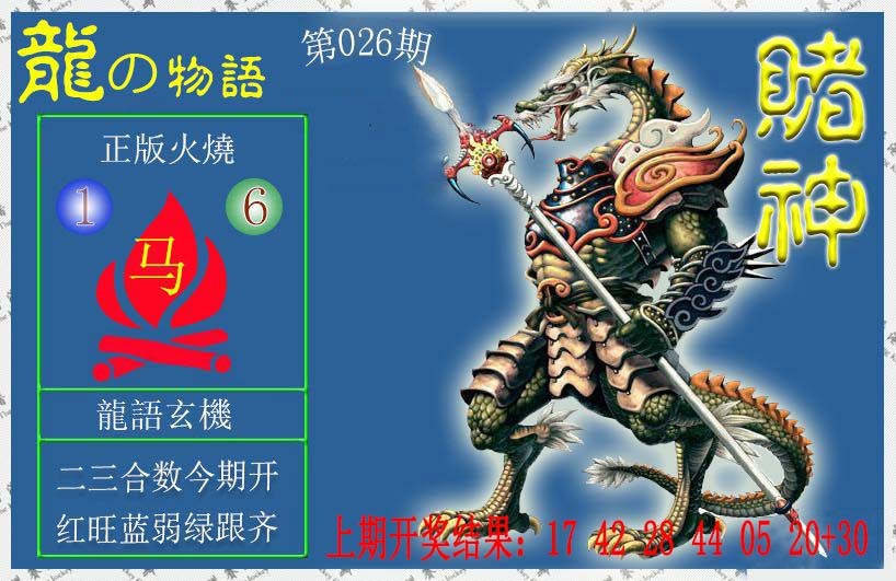 2025026期赌神龙报