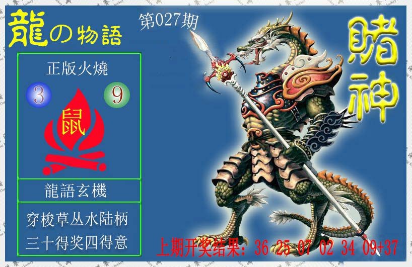 2025027期赌神龙报
