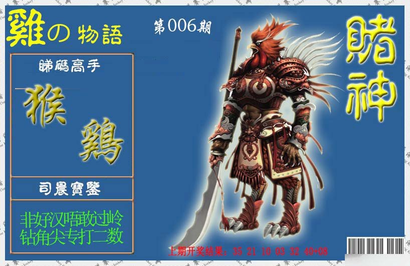 2025006期赌神鸡报