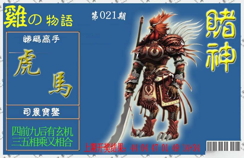 2025021期赌神鸡报