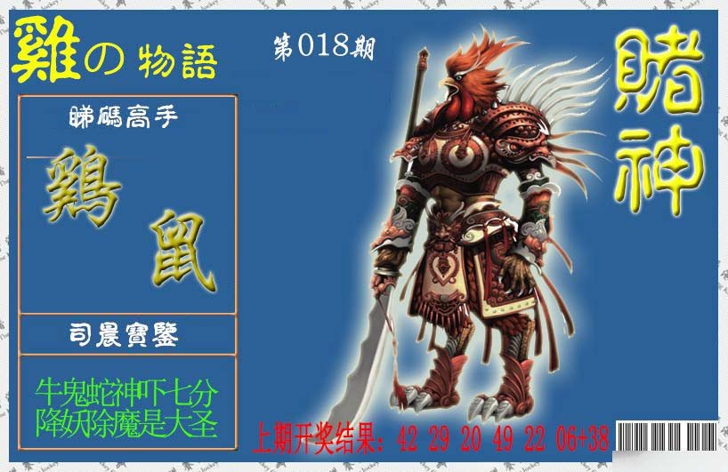 2025018期赌神鸡报