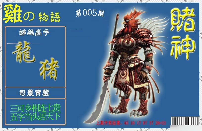 2025005期赌神鸡报