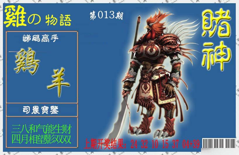 2025013期赌神鸡报
