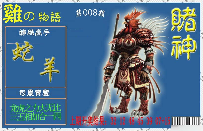 2025008期赌神鸡报