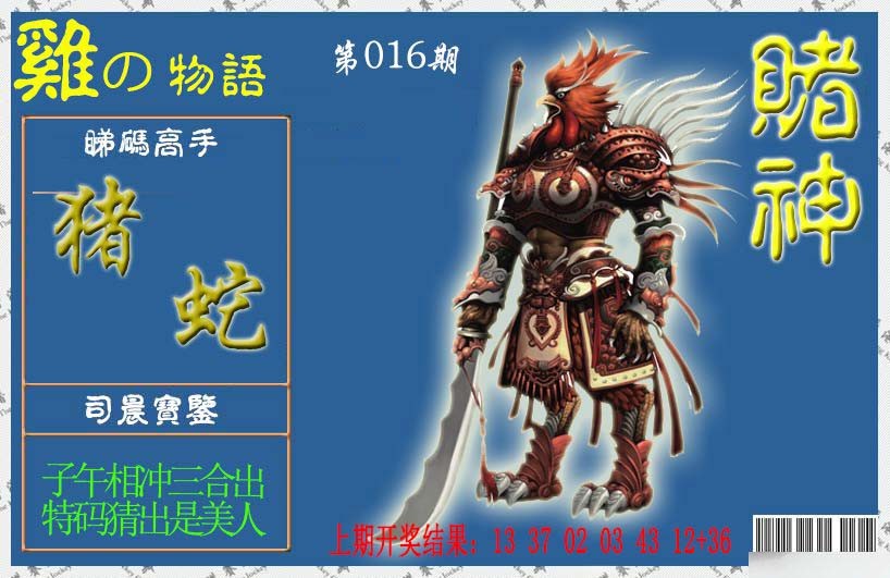 2025016期赌神鸡报