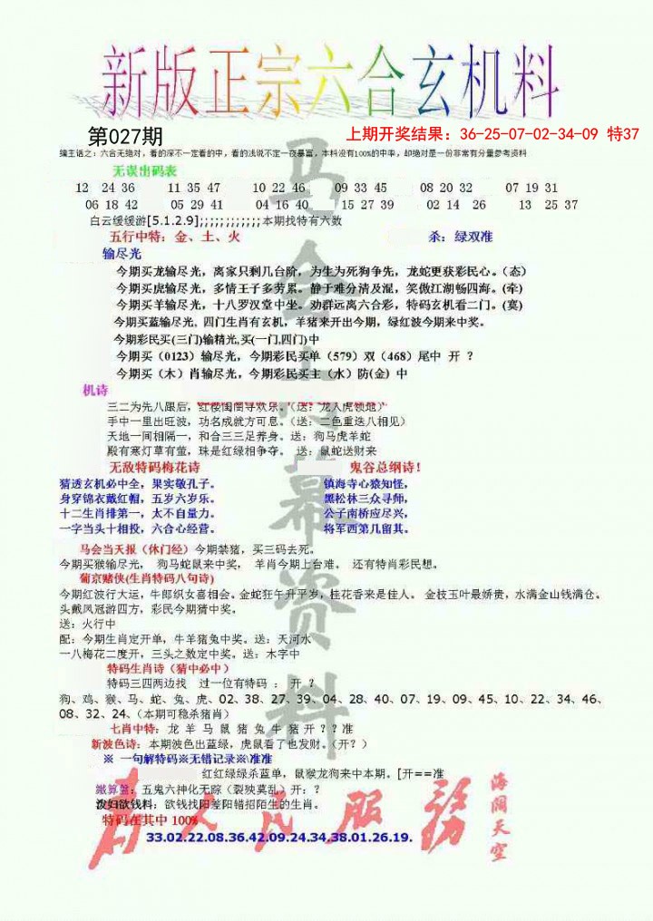 2025027期正宗六合玄机料