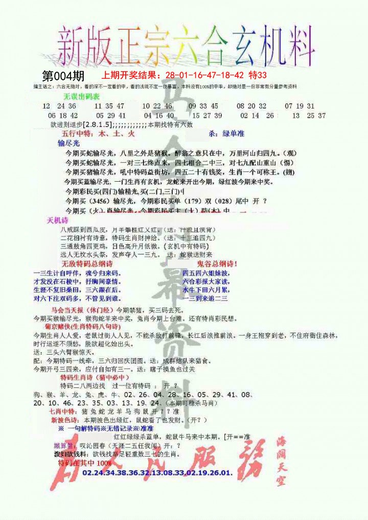 2025004期正宗六合玄机料
