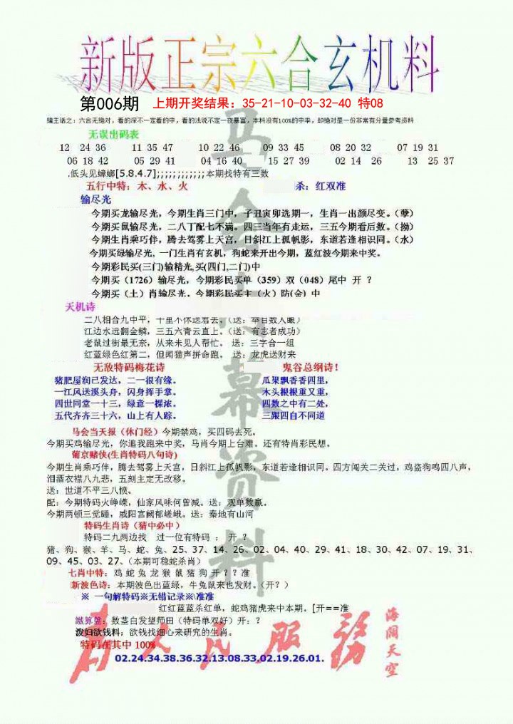 2025006期正宗六合玄机料
