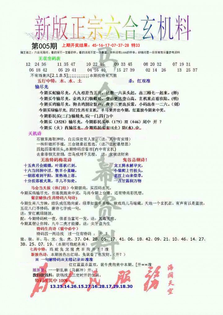 2025005期正宗六合玄机料