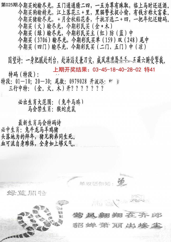 2025025期蛇报B