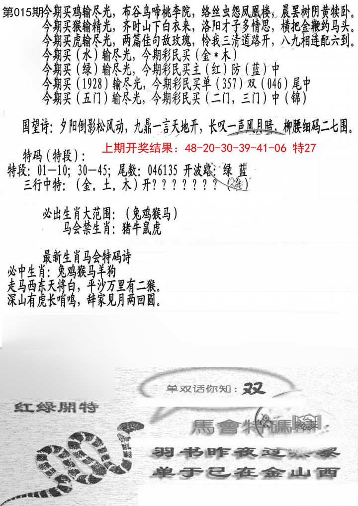 2025015期蛇报B