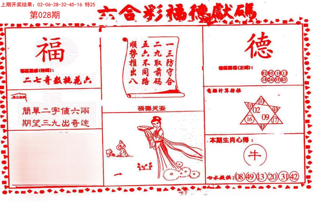 2025028期德福献码(信封)