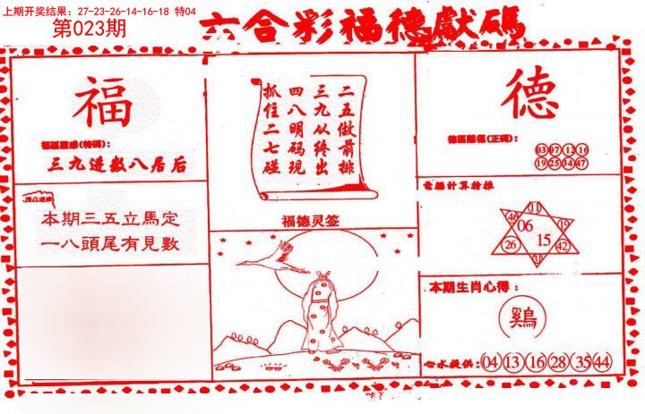 2025023期德福献码(信封)