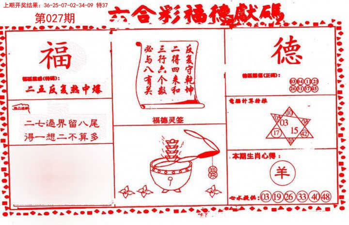 2025027期德福献码(信封)