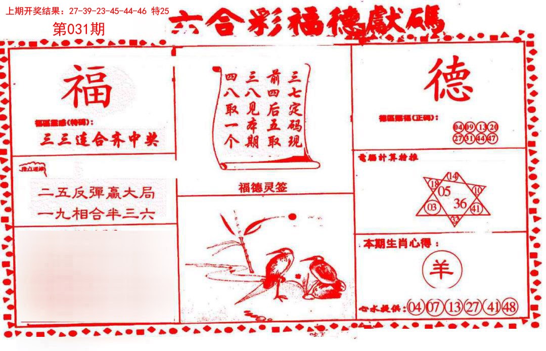 2025031期德福献码(信封)