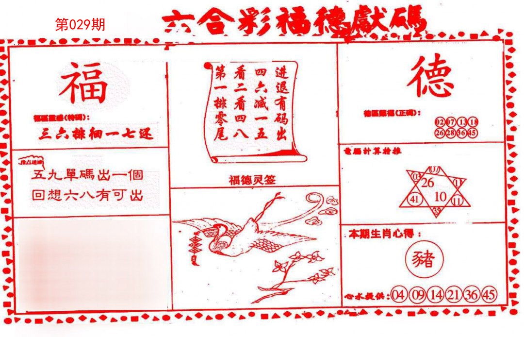 2025029期德福献码(信封)