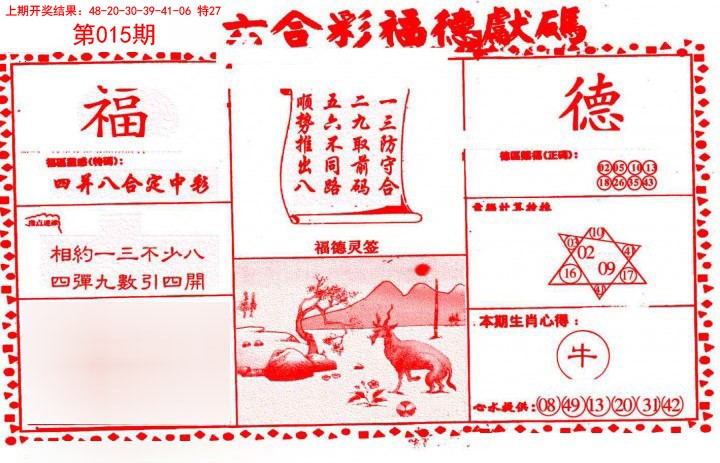 2025015期德福献码(信封)