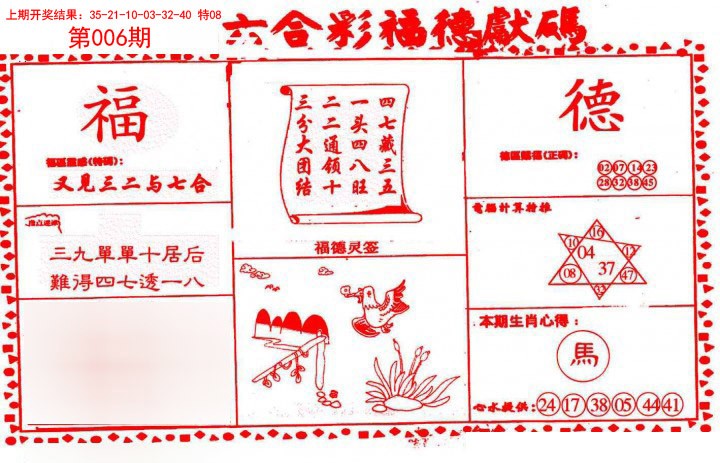 2025006期德福献码(信封)